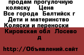 продам прогулочную коляску  › Цена ­ 2 000 - Все города, Балтийск г. Дети и материнство » Коляски и переноски   . Кировская обл.,Лосево д.